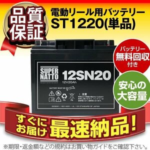 電動リール用バッテリーST1220（12V20Ah）＋棒状端子[ダイワ タフバッテリー20000C マリンパワー対応]使用済みバッテリー回収無料