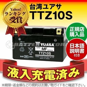 充電済）バイク用バッテリー YTZ10S GTZ10S FTZ10S CTZ-10S ATZ10S互換 台湾ユアサ TTZ10S(密閉型)