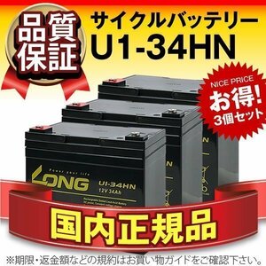 正規店購入品★LONG U1-34HN(12V34AH)3個セット GP12340互換 保証付き[電動セニアカー 溶接機 ソーラー発電システム]サイクルバッテリー