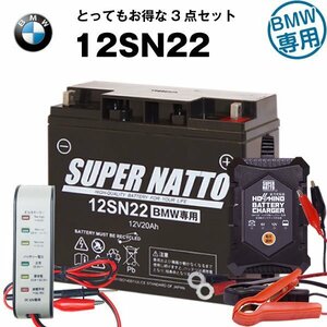 充電済)コスパ3点セット BMW12SN22【バッテリー+バイク充電器+電圧テスター】R1150RS R1200C R75/5 R80GS R850R対応[純正バッテリー互換]