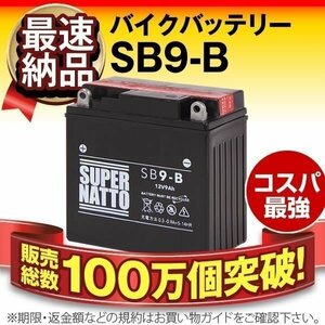 液入済) ◆同梱可能! 安心の高品質! ベンリイ125(CD125T) 対応バッテリー 信頼のスーパーナット製 SB9-B 【YB9-B / FB9-B互換】