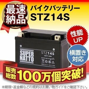 充電済）バイク用バッテリー YTZ14S FTZ14S CTZ-14S ATZ14S互換 スーパーナット STZ14S(シールド)