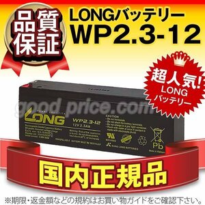 新品★非常表示灯用 バッテリー WP2.3-12[12V 2.3Ah]【F1ファストン端子】【正規店購入品】【保証付】【横置きOK】メンテナンスフリー