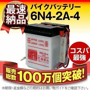 充電済）新品 バイク用バッテリー6N4-2A-4 互換 スーパーナット6N4-2A-4