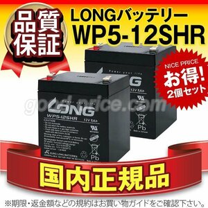 新品★正規店購入品 WP5-12SHR　2個セット[NP5-12 WP5-12互換][12V 5Ah]LONG【F2ファストン端子】【保証付】【横置OK】サイクルバッテリー