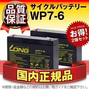 新品★WP7-6　2個セット[ RE7-6 PE6V7.2 PXL06090 LC-R067R2PG1 対応]