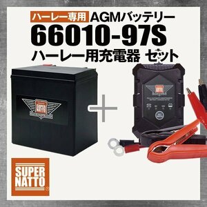 充電器＋ハーレー専用AGMバッテリー 66010-97S■66010-97A 66010-97B 66010-97C互換