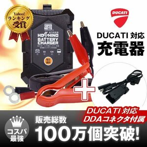 DUCATI対応バッテリー充電器（6V/12V切替式）【DDAコネクター対応(SAE to DDA)】【PSE新基準対応】 サルフェーション除去機能搭載