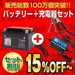 液入済) ★自信たっぷりお勧めセット！シグナスX[BC-SE12J]対応バッテリー【YTX7A-BS/FTX7A-BS互換】 ＋ スーパーナット充電器