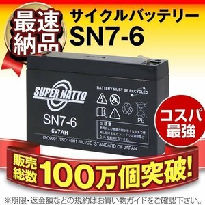 新品★通信システム機器用 バッテリー SN7-6[6V7AH]【F2ファストン端子】【安心の保証付き】【横置きOK】メンテナンスフリー