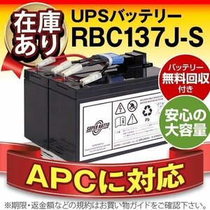 RBC137J-S(APC純正RBC137J互換)[Smart-UPS 750（SMT750J）対応]