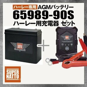 ◆お薦めセット! ハーレー ファットボーイ FLSTF 対応バッテリー 65989-90S【65989-90B互換】＋ハーレー対応充電器 (6V/12V切替)