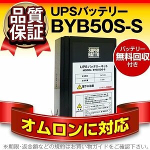 ■お買い得! オムロン製 BY35S / BY50S 対応バッテリー BYB50S-S (オムロン純正BYB50S互換)■新品■使用済みバッテリーキット回収付き