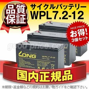 新品★正規店購入品 WPL7.2-12 (V0) 3個セット[NP7-12 WP7.2-12互換][12V 7.2Ah]LONG【F2ファストン端子】【横置OK】サイクルバッテリー