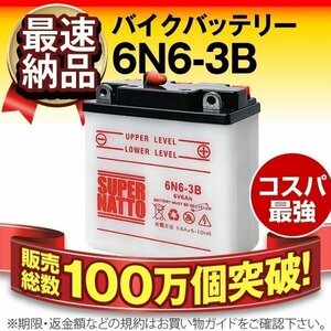 充電済）新品 バイク用バッテリー 6N6-3B 互換 スーパーナット 6N6-3B