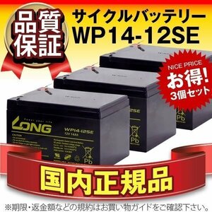 新品★UPS用WP14-12SE 3個セット[GP12120/HF12-12/HV12-12]バッテリー