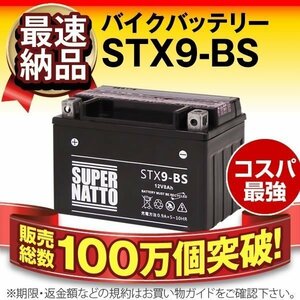 充電済)　◆同梱可能！安心の高品質！ Ninja 250対応バッテリー 信頼のスーパーナット製 STX9-BS 【YTX9-BS / FTX9-BS互換】◆