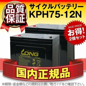 正規店購入品★LONG KPH75-12N(12V75AH) 2個セット GO12750互換 長寿命・保証付き[電動駆動機器 バックアップ電源 発電システム]