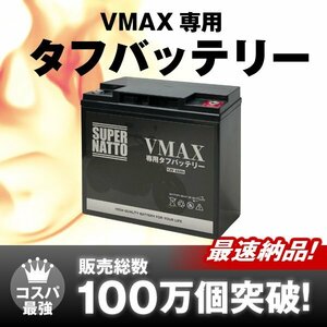 【安心の大容量！】 VMAX専用タフバッテリー[1FK 2LT 3UF対応][YB16AL-A2上位互換]【専用品で純正レベルの安心を】 スーパーナット 保証付