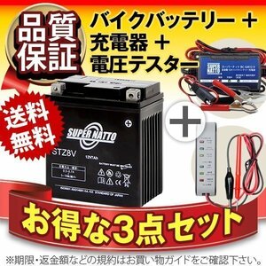 ★コスパ最強!3点セット STZ8V【バッテリー+バイク充電器+電圧テスター】[YTZ8V互換]