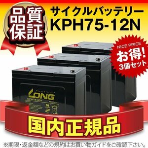 正規店購入品★LONG KPH75-12N(12V75AH) 3個セット GO12750互換 長寿命・保証付き[電動駆動機器 バックアップ電源 発電システム]