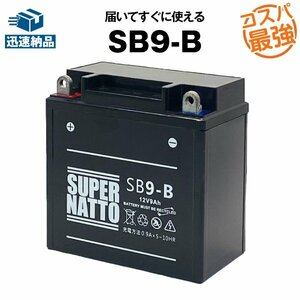 SB9-B■バイクバッテリー! 安心の高品質! シールド型 12N9-4B-1 GM9Z-4B BX9-4B FB9-B互換対応バッテリー 信頼のスーパーナット製