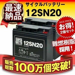 セットでお買い得！信頼のスーパーナット製バッテリー12SN20 (12V20AH) [LC-X1220J/WP20-12/GP12170/PE12V17互換]