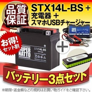 ◆お得3点セット【バッテリー+充電器+スマホUSBチャージャー】YTX14L-BS互換【バイクでスマホ充電!超便利!】