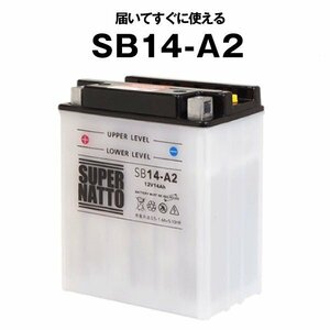 ◆同梱可能! 安心の高品質! SB14-A2■バイクバッテリー■【YB14-A2互換】■コスパ最強！GM14Z-4A FB14-A2互換■スーパーナット(液入済)