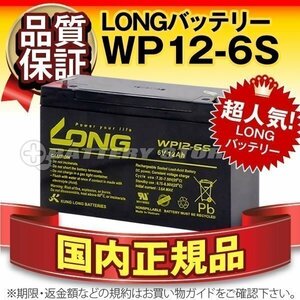 新品★防災 防犯 非常通報 システム機器用 バッテリー WP12-6S[6V 11.4Ah]【F1ファストン端子】【保証付き】【横置きOK】メンテナンスフリ