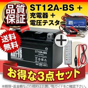 ★コスパ最強!3点セット ST12A-BS【バッテリー+バイク充電器+電圧テスター】[YT12A-BS互換]