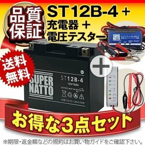 ★コスパ最強!3点セット ST12B-4【バッテリー+バイク充電器+電圧テスター】[YT12B-BS互換]