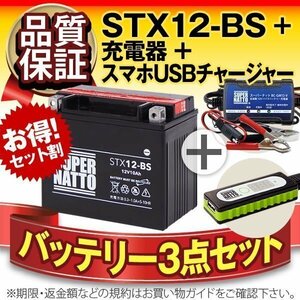 ◆お得3点セット【バッテリー+充電器+スマホUSBチャージャー】YTX12-BS互換【バイクでスマホ充電!超便利!】