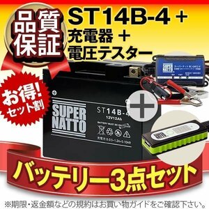 ◆お得3点セット【バッテリー+充電器+スマホUSBチャージャー】YT14B-4互換【バイクでスマホ充電!超便利!】