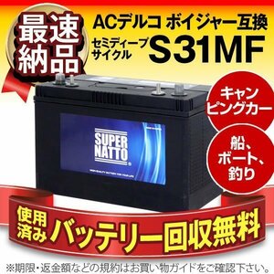 サイクルバッテリー S31MF ACデルコ ボイジャーM31MF互換 販売総数100万個突破！SMF31MS-850 DC31MFに互換 12V100Ah スーパーナット　