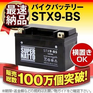 横置きOK★販売総数100万個突破 バイク用バッテリーSTX9-BS（シールド型） [YTX9-BS/FTZ9-BS/FTX9-BS/GTX9-BS対応]保証付き【コスパ最強】