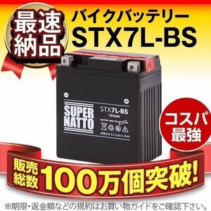 充電済) ◆同梱可能！安心の高品質！ セロー225対応バッテリー 信頼のスーパーナット製 STX7L-BS 【YTX7L-BS / FTX7L-BS互換】◆