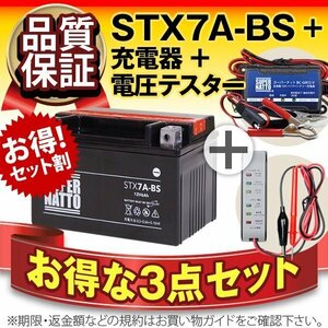 ★コスパ最強!3点セット【バッテリー+バイク充電器+電圧テスター】[YTX7A-BS互換]