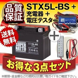 ★コスパ最強!3点セット【バッテリー+バイク充電器+電圧テスター】[YTX5L-BS互換]