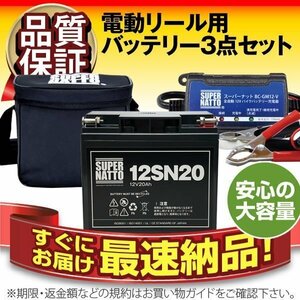 ◆お得!釣り３点セット★ST1220(12V20Ah)【電動リール用バッテリー＋専用充電器＋防水ケース】DAIWAダイワ／シマノ対応[MP-1219互換]