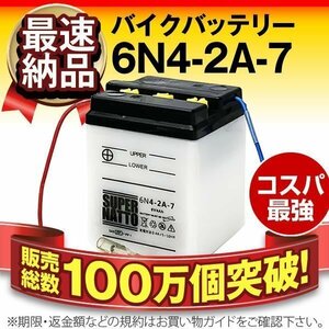 新品 バイク用バッテリー ジャズ(JAZZ) シャリィCF50 シャリーCF70 スーパーカブ70 対応 6N4-2A-7 互換 6N4-2A-7