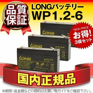 正規店購入品★WP1.2-6(6V1.2AH)　3個セット★[NP1.2-6 UB613 PC612対応]サイクルバッテリー