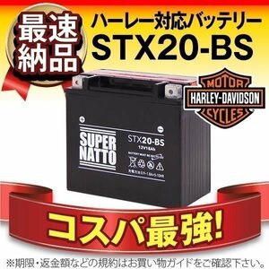 液入済) ◆同梱可能！安心の高品質！ ハーレー ソフテイル(84～90) 対応バッテリー 信頼のスーパーナット製 STX20-BS 【65991-82B互換】