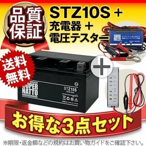 お得3点セット(バッテリー+充電器+電圧テスター)[YTZ10V互換]