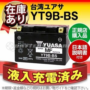 充電済）バイク用バッテリー YT9B-BS GT9B-4 FT9B-4 MK BATTERY WestCo 12V9B-4 CT9B-4 AT9B-4互換 台湾ユアサ YT9B-BS(密閉型)