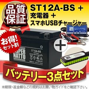 ◆お得3点セット ST12A-BS【バッテリー+充電器+スマホUSBチャージャー】YT12A-BS互換【バイクでスマホ充電!超便利!】