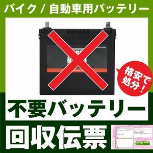 ★送料無料★バイク、自動車　不要バッテリー回収伝票(廃棄バッテリー処分します)