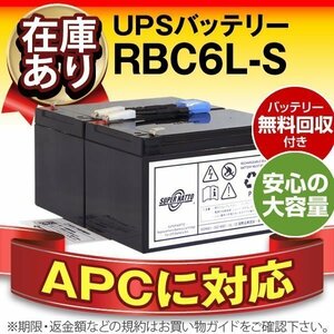 RBC6L-S(APC original RBC6L interchangeable )[Smart-UPS 1000 correspondence ]