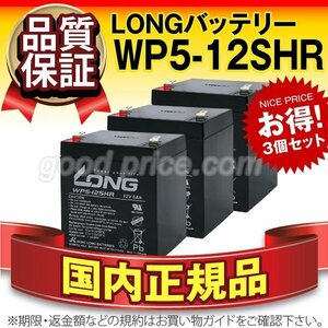 新品★正規店購入品 WP5-12SHR　3個セット[NP5-12 WP5-12互換][12V 5Ah]LONG【F2ファストン端子】【保証付】【横置OK】サイクルバッテリー