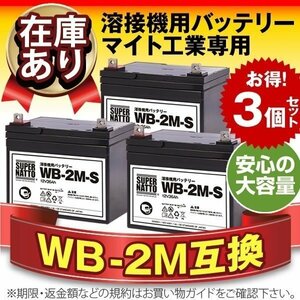 充電済) WB-2M-S お得な3個セット（WB-2M互換）スーパーナット マイト工業 ネオシグマⅡ150/ネオスーパー150-2M/ネオスリム150用バッテリー